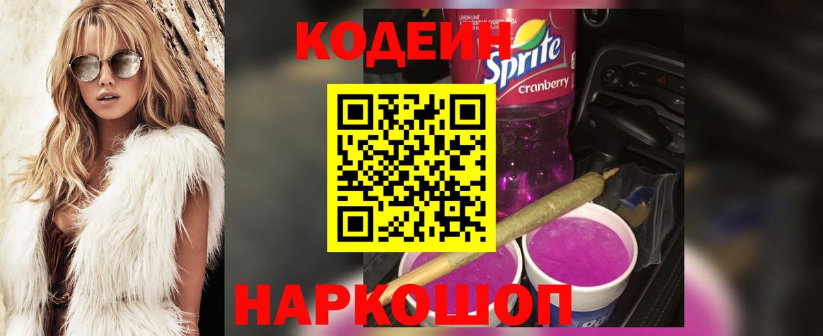 Кодеин Purple Drank  Кодеин Purple Drank  Вход с VPN  Шали 
