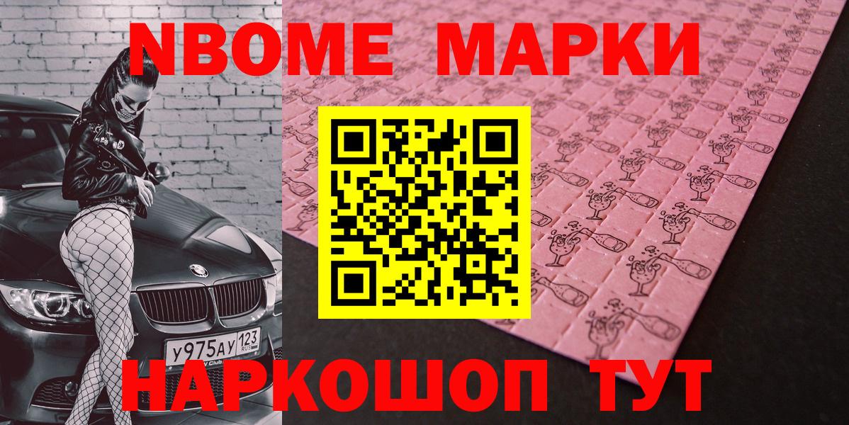 Марки NBOMe 1500мкг Шали